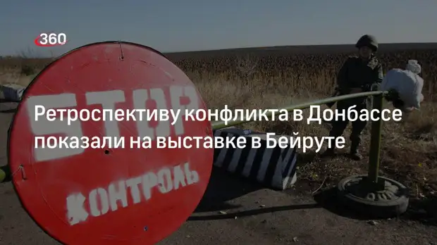 Фотовыставка о конфликте в Донбассе открылась в Бейруте