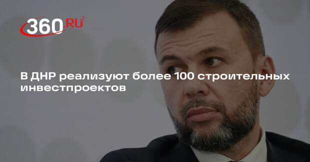 Пушилин сообщил о реализации свыше 100 инвестпроектов по застройке жилья в ДНР
