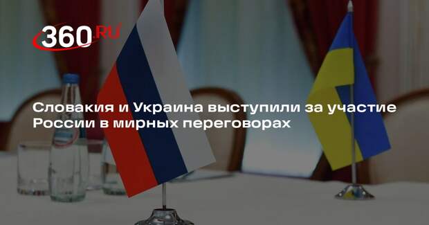 TASR: главы МИД Словакии и Украины выступили за участие РФ в мирном диалоге