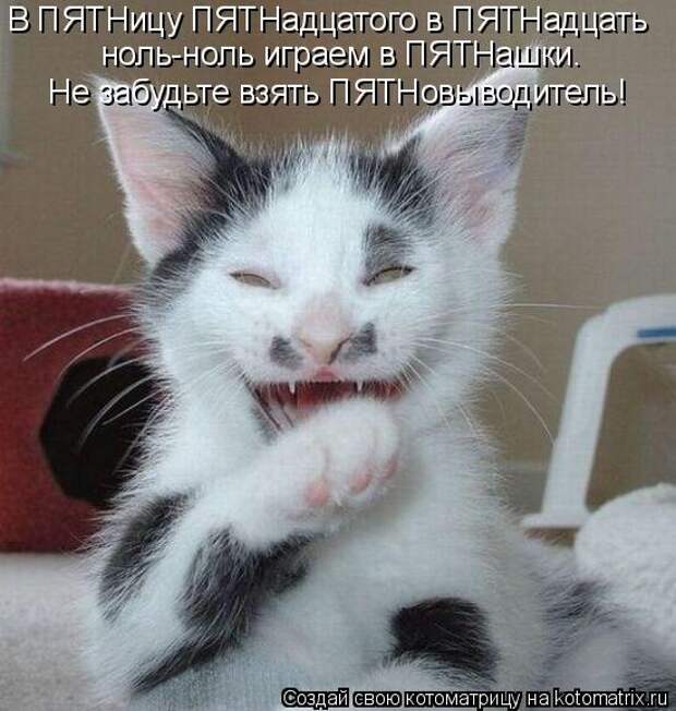 В ПЯТНицу ПЯТНадцатого в ПЯТНадцать ноль-ноль играем в ПЯТНашки.  Не з