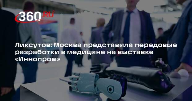 Ликсутов: Москва представила передовые разработки в медицине на выставке «Иннопром»