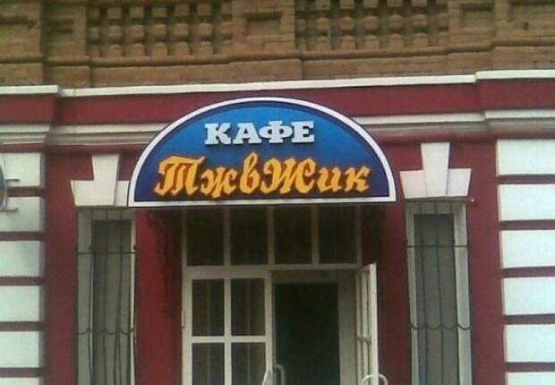 Сумасшедшие названия кафе