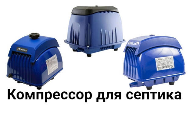 Компрессор для септика