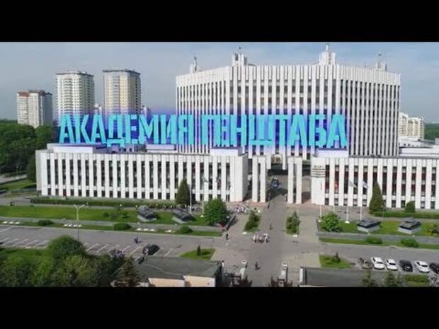 Единственная в мире: Академия Генштаба ВС РФ раскрывает секреты