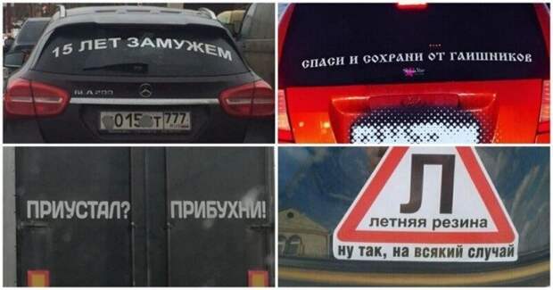 20 неожиданных надписей на авто, на которые редко обращают внимание - и зря