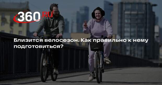 Велоэксперт Маркачев: велосезон нужно начинать с небольших поездок
