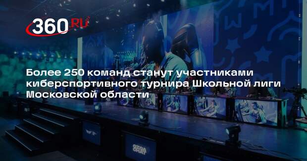 В Московской области завершился прием заявок на киберспортивные соревнования