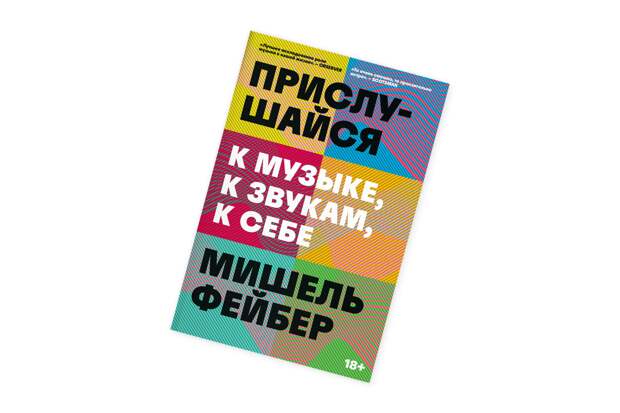 Мишель Файбер, «Прислушайся к музыке, к звукам, к себе»