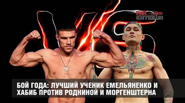 Бой года: лучший ученик Емельяненко и Хабиб против Родниной и Моргенштерна