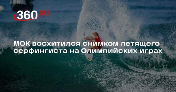 МОК назвал фотографию серфингиста Медины самым ярким образом Олимпиады