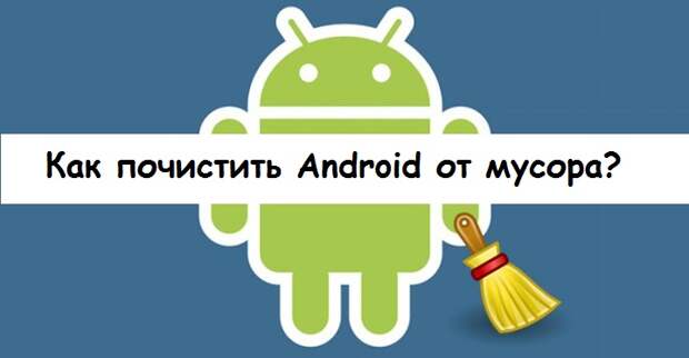 Приложения, избавляющие андроид от ненужного мусора