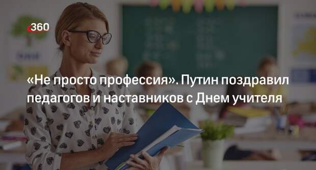 Президент РФ Путин поздравил педагогов и наставников с Днем учителя