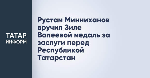 Рустам Минниханов вручил Зиле Валеевой медаль за заслуги перед Республикой Татарстан
