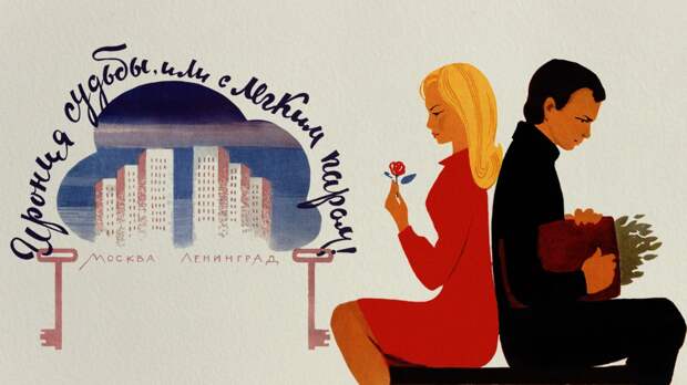 Стоимость банного вечера героев «Иронии судьбы» в ценах 1975 года