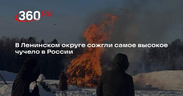 В музее-заповеднике «Горки Ленинские» сожгли самое высокое в России чучело Масленицы