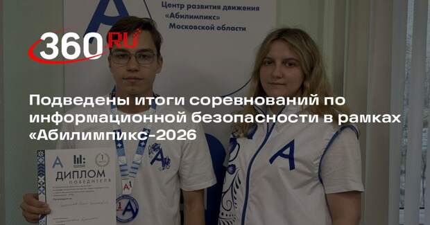 Подведены итоги соревнований по информационной безопасности в рамках «Абилимпикс-2026