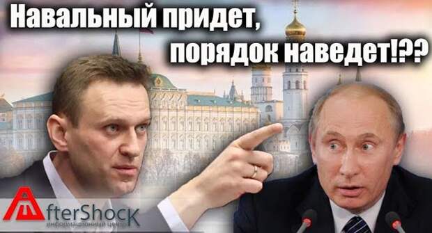 Навальный придет, порядок наведет. Борьба с коррупцией