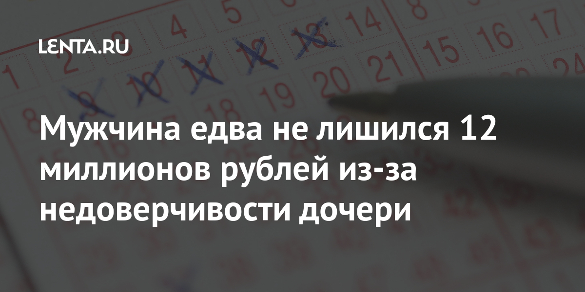 Мужчина едва не лишился 12 миллионов рублей из-за недоверчивости дочери