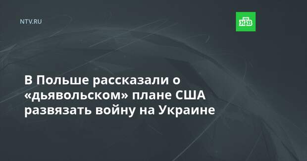 В Польше рассказали о «дьявольском» плане США развязать войну на Украине
