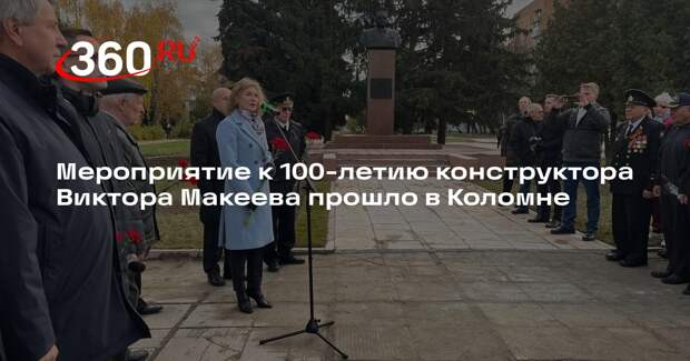 Мероприятие к 100-летию конструктора Виктора Макеева прошло в Коломне