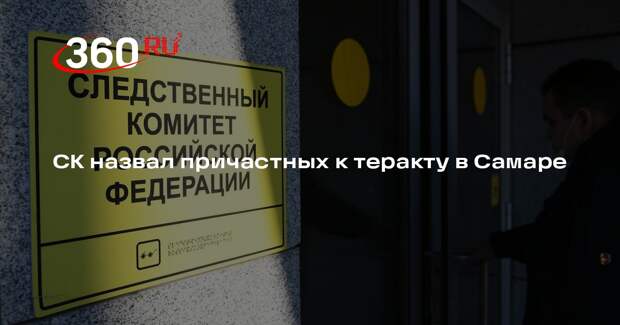 СК: причастными к теракту в Самаре оказались отец и сын