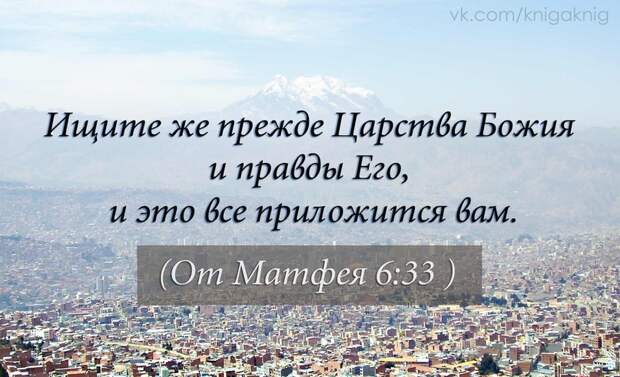 Ищите царствия божия и правды его. Ищите прежде царство небесное. "ищите же прежде царства божия и правды его"мф. Прежде всего ищите царствия божьего. Ищите прежде всего царствия божия и правды его.