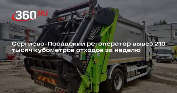 Сергиево-Посадский регоператор вывез 210 тысяч кубометров отходов за неделю