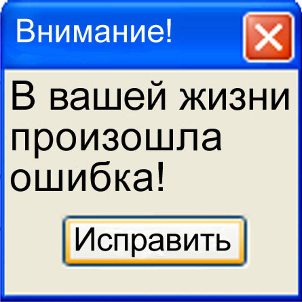 Статусы ошибок. Ошибки в жизни. Удалить из жизни. Я ошибка жизни. Удаляюсь из вашей жизни.