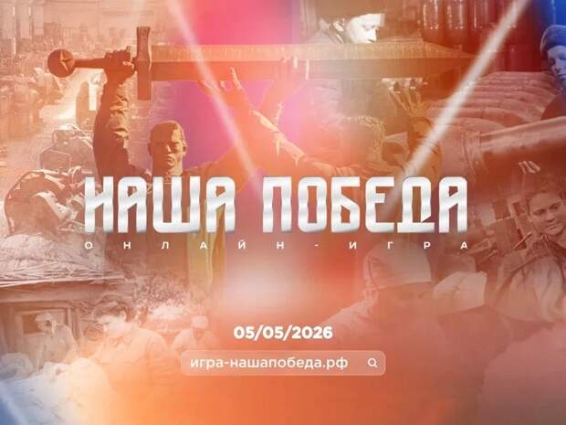 В Нижегородской области началась регистрация на игру «Наша Победа»