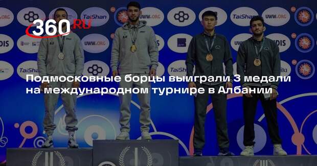 Подмосковные борцы выиграли 3 медали на международном турнире в Албании