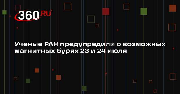 Ученые РАН предупредили о возможных магнитных бурях 23 и 24 июля