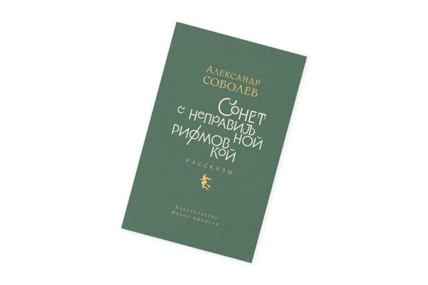 Александр Соболев, «Сонет с неправильной рифмовкой»