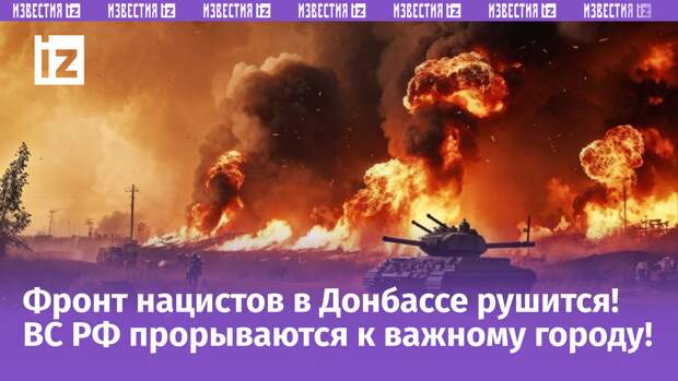 Попытка прорыва ВСУ в Курской области отвлекла внимание от основного театра военных действий в Донбассе, где ситуация для украинских войск становится критической.