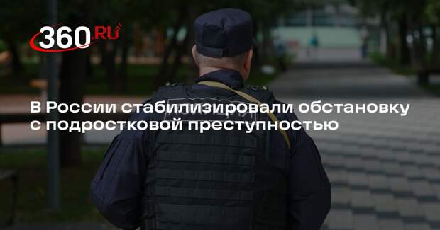 В России стабилизировали обстановку с подростковой преступностью