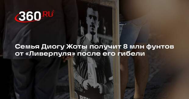 «Ливерпуль» выплатит семье погибшего Жоты всю сумму до конца контракта