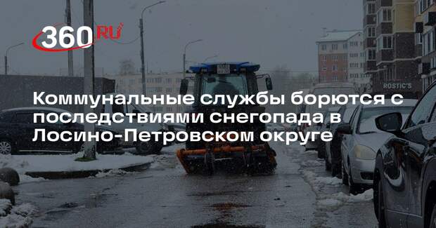 Коммунальные службы борются с последствиями снегопада в Лосино-Петровском округе