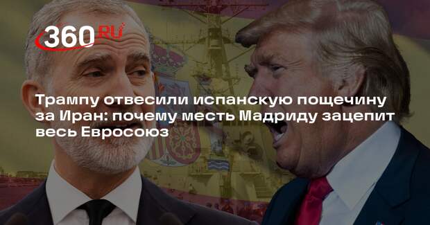 Политолог Семибратов: Трамп устроит показательную порку Испании за военные базы