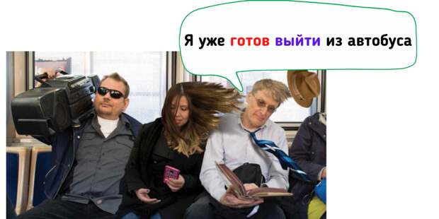Готов - got off (вышел, get off - выйти)