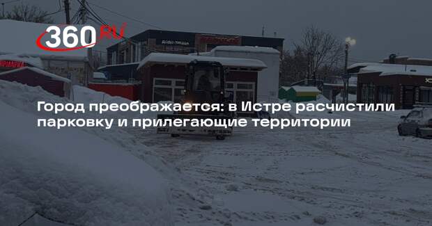 Коммунальные службы Истры расчистили снег на улице 9-й Гвардейской Дивизии
