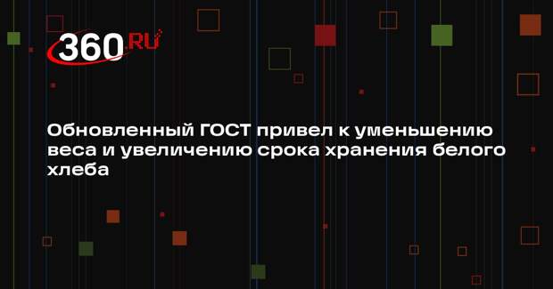 Обновленный ГОСТ привел к уменьшению веса и увеличению срока хранения белого хлеба