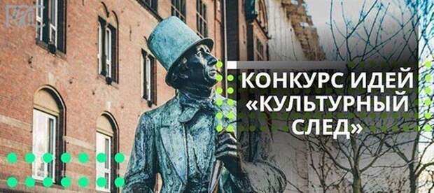 Как каждый может оставить «Культурный след»