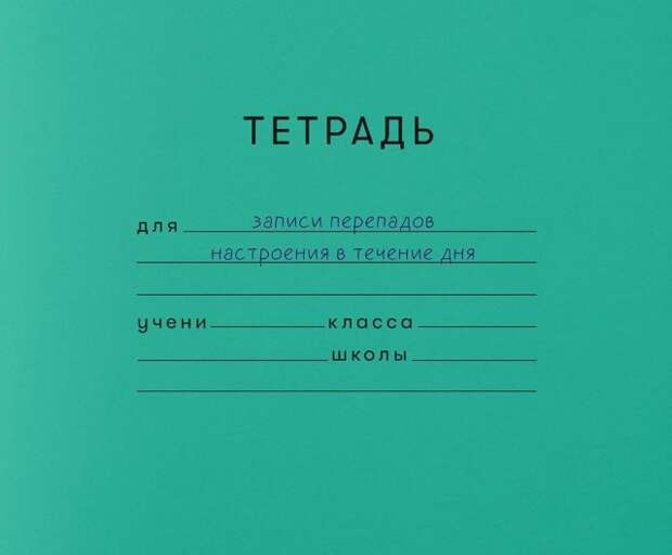 Школьные тетради из взрслой жизни