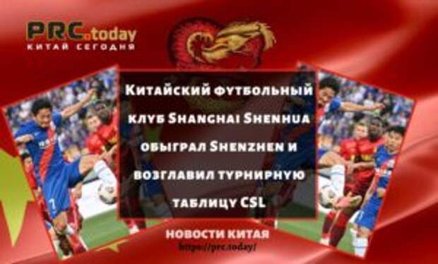 Китайский футбольный клуб Shanghai Shenhua обыграл Shenzhen и возглавил турнирную таблицу CSL