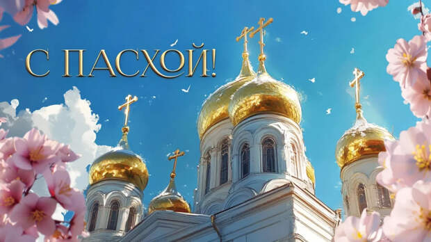 Губернатор Травников и мэр Кудрявцев пожелали новосибирцам здоровья и мира на Светлую Пасху