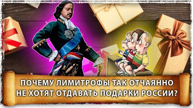 Почему лимитрофы так отчаянно не хотят отдавать подарки России?