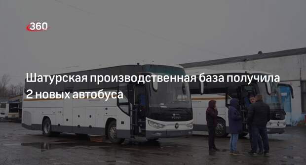 Шатурская производственная база получила 2 новых автобуса
