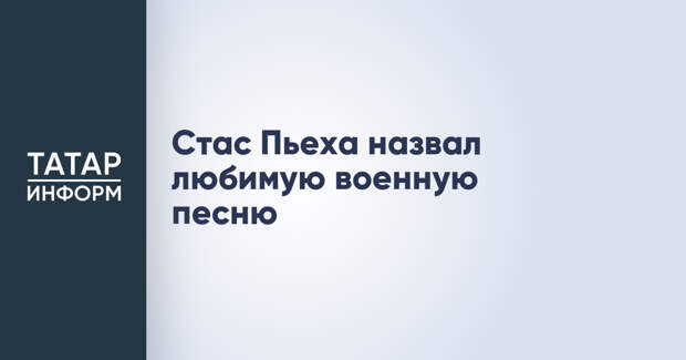 Стас Пьеха назвал любимую военную песню