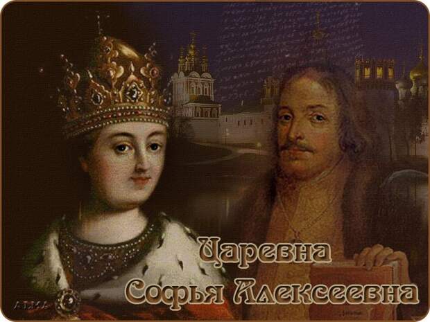 Последняя исповедь Царевны Софьи
