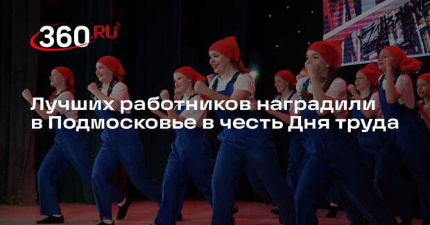 Лучших работников наградили в Подмосковье в честь Дня труда