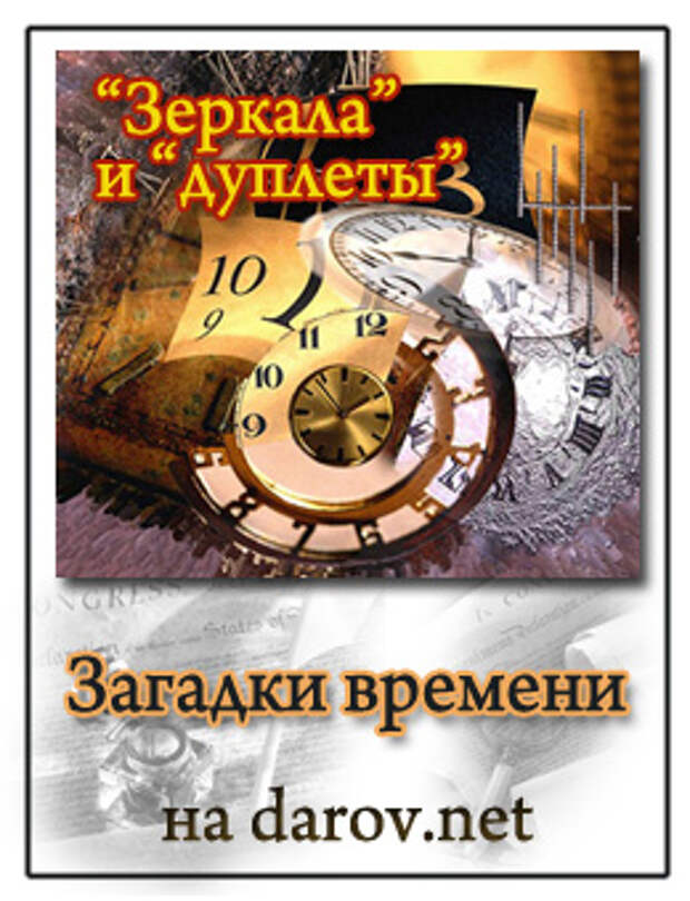 загадки времени